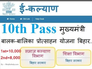 10th Pass Mukhyamantri Balak-Balika Protsahan Yojana Bihar Apply Steb by Step