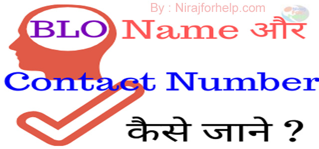 BLO Name और Contact Number कैसे जाने By Nirajforhelp.com