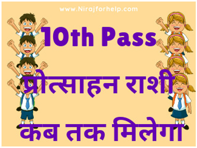 10th pass protsahan rashi kab tak milega