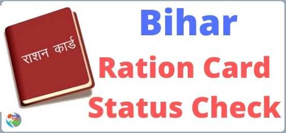 Bihar Ration Card Online Status Check कैसे करे