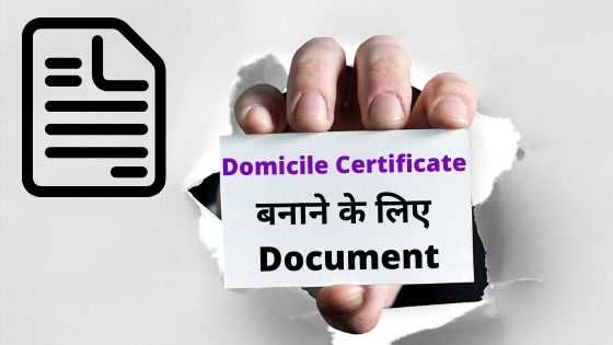 Domicile Certificate बनाने के लिए Document