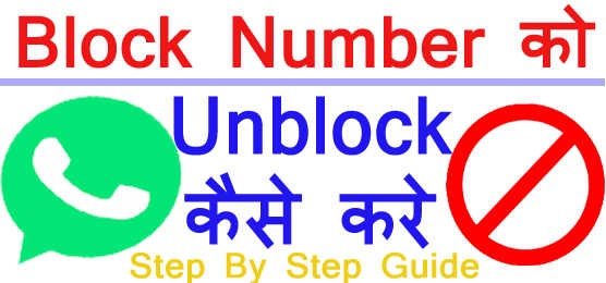 whatsapp block number ko unblock kaise kare