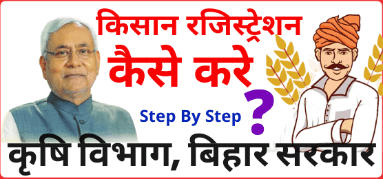 बिहार किसान रजिस्ट्रेशन कैसे करे | Bihar Kisan Registration Step by Step