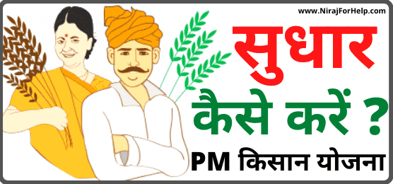 PM किसान योजना में सुधार कैसे करें Bihar