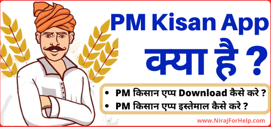 Pm Kisan App क्या है इसे Download और इस्तेमाल कैसे करे