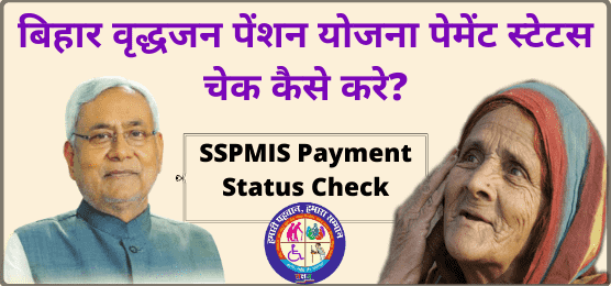 SSPMIS Payment Status Check  बिहार वृद्धजन पेंशन योजना पेमेंट स्टेटस चेक कैसे करे