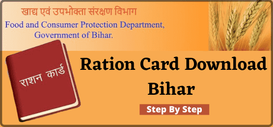Ration Card Download Bihar राशन कार्ड डाउनलोड बिहार