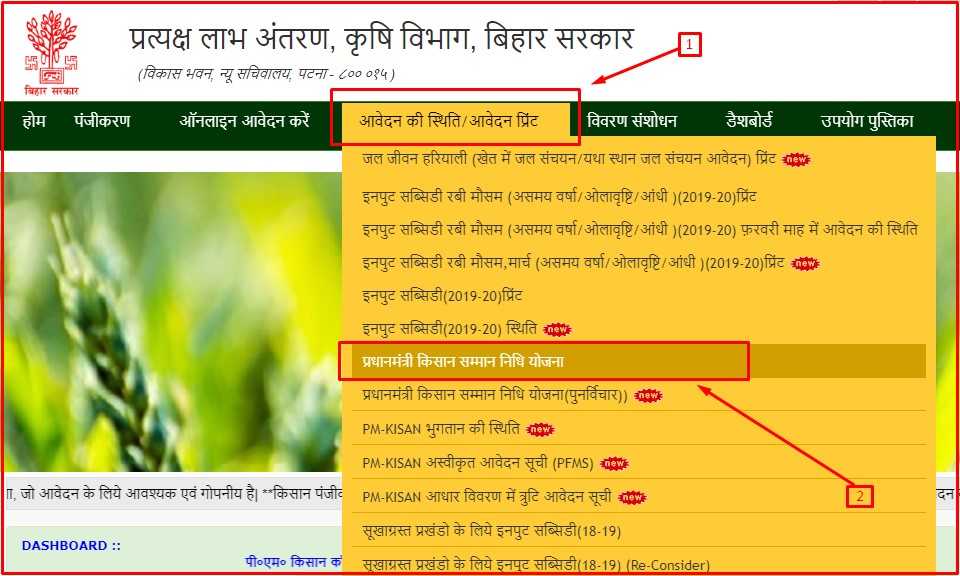 check application status for pm kisan reconsider Bihar