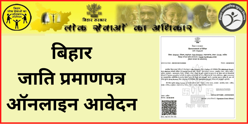 Bihar Caste Certificate Online Apply  बिहार जाति प्रमाणपत्र ऑनलाइन आवेदन