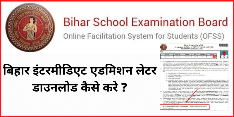 Bihar Inter Admission Letter 2020  बिहार इंटरमीडिएट एडमिशन लेटर डाउनलोड कैसे करे
