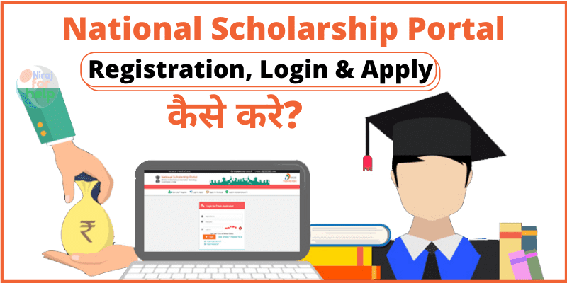 National Scholarship Portal (NSP) Registration, Login & Apply कैसे करे