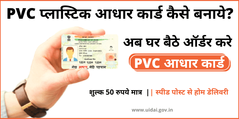 PVC प्लास्टिक आधार कार्ड कैसे बनाये  PVC Aadhar Card Online Order