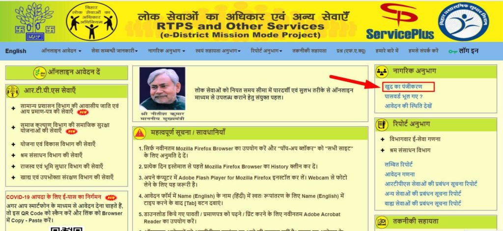 RTPS Bihar Online Services Register Yourself