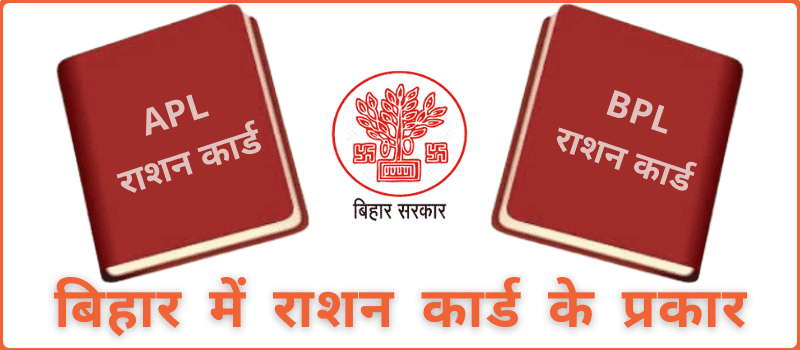 Types Of Ration Card In Bihar  बिहार में राशन कार्ड के प्रकार