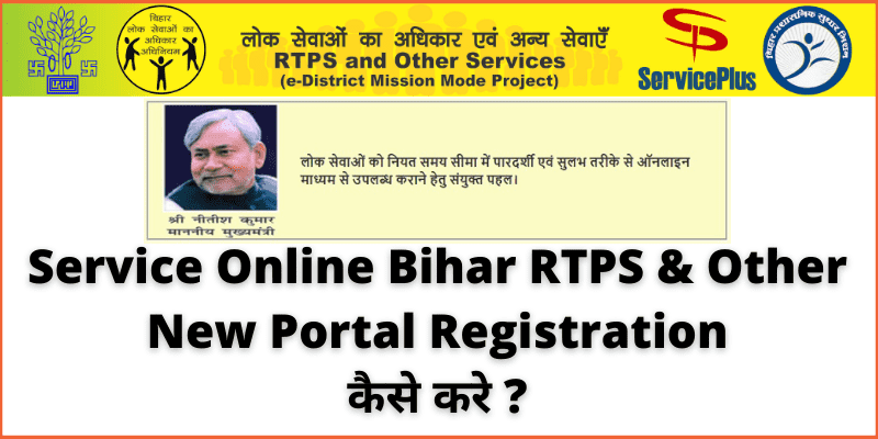 Service Online Bihar RTPS & Other | New Portal Registration