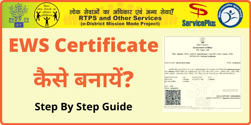 [Apply Online] EWS Certificate in Bihar Step By Step