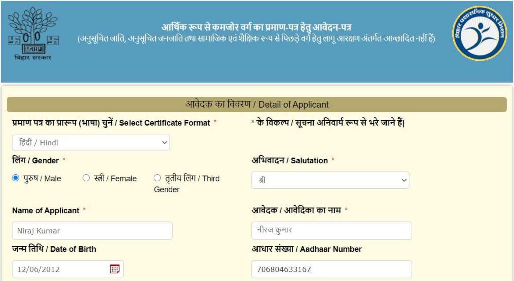 Bihar EWS Certificate Apply Form