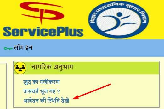 Bihar EWS Certificate Online Apply Application Status
