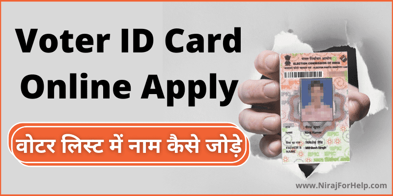 Voter ID Card Online Apply  वोटर लिस्ट में नाम कैसे जोड़े