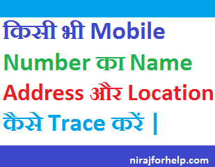 Trace any Mobile Number Name, Address or Location Easily Hindi