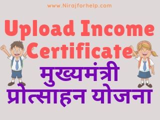 How to Upload Income Certificate मुख्यमंत्री प्रोत्साहन योजना 10th Pass