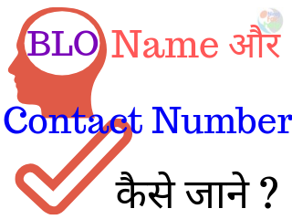 BLO Name और Contact Number कैसे जाने