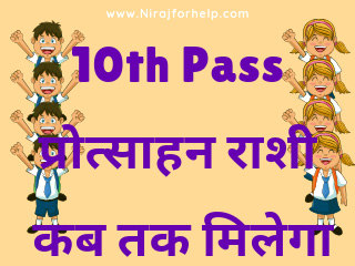 10th Pass प्रोत्साहन राशी कब तक मिलेगा