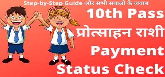 10th Pass प्रोत्साहन राशी Payment Status Check Thumbnail by Nirajforhelp
