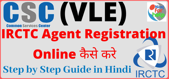 [VLE] CSC IRCTC Agent Registration Online कैसे करे