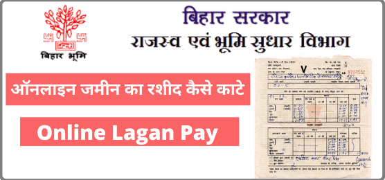 Online Lagan Pay Bihar जमीन का रशीद कैसे काटे
