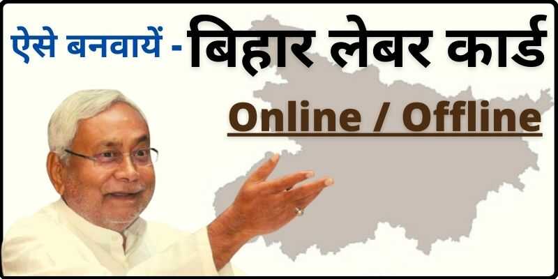 Bihar Labour Card Registration Online or Offline Full Information in Hindi