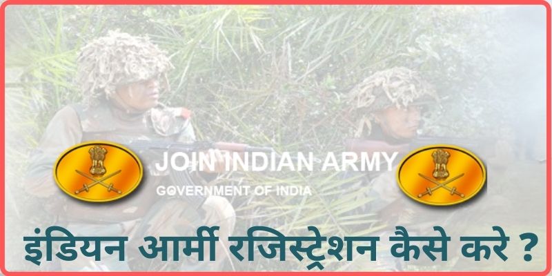 Indian Army Registration 2020 | इंडियन आर्मी रजिस्ट्रेशन कैसे करे