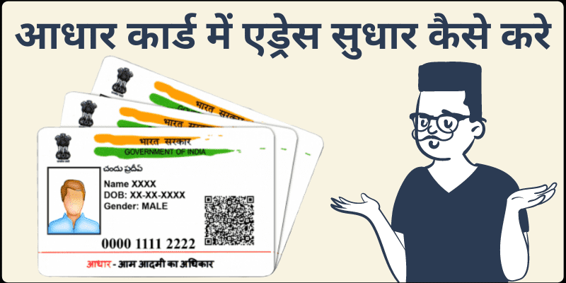 आधार कार्ड में एड्रेस सुधार कैसे करे Update Change Address In Aadhar Card Hindi