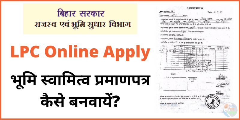 Bihar LPC Online Apply 2020 बिहार भूमि स्वामित्व प्रमाणपत्र कैसे बनवायें