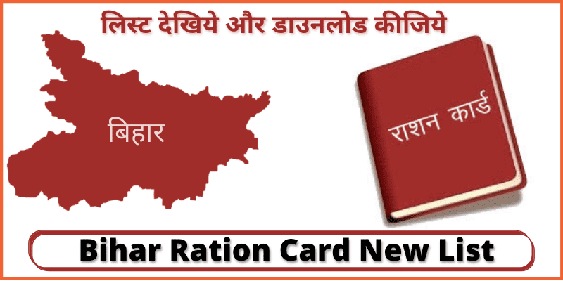 Bihar Ration Card New List | देखिये बिहार राशन कार्ड की नई लिस्ट.