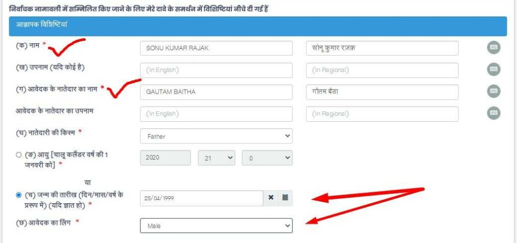 Name Father Name & DOB in Voter list form 6 fill