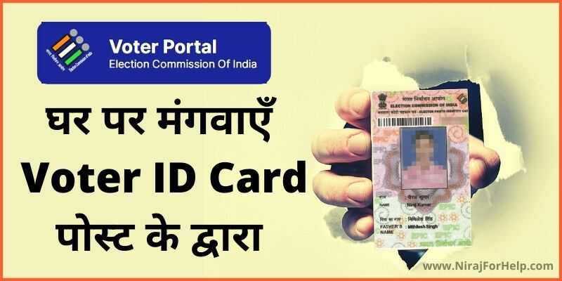 ऐसे मिलेगा Voter ID Card आपके घर पर पोस्ट के जिरए