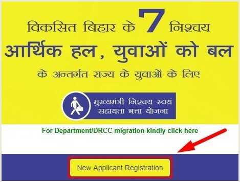 बिहार मुख्यमंत्री स्वयं सहायता भत्ता योजना एवं बिहार स्टूडेंट क्रेडिट कार्ड योजना के ऑनलाइन आवेदन करने हेतु रजिस्ट्रेशन फॉर्म