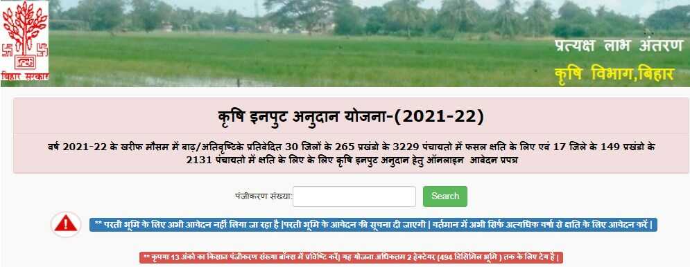 Bihar Krishi Input Anudan Yojana Apply Online by Nirajforhelp.com