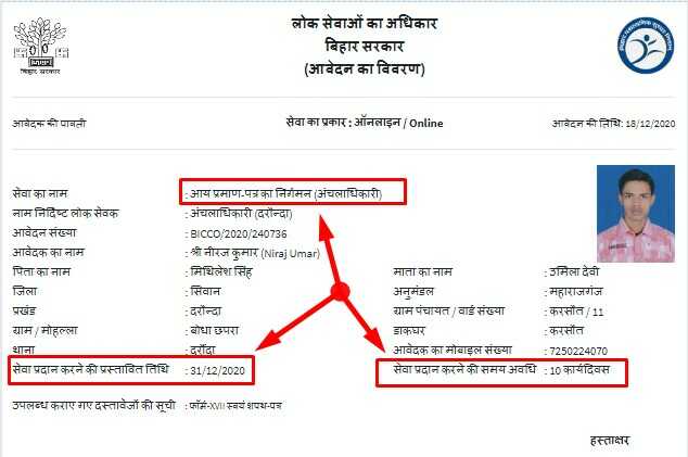 Receipt for online apply Income Certificate Bihar via ServicePlus Bihar Portal