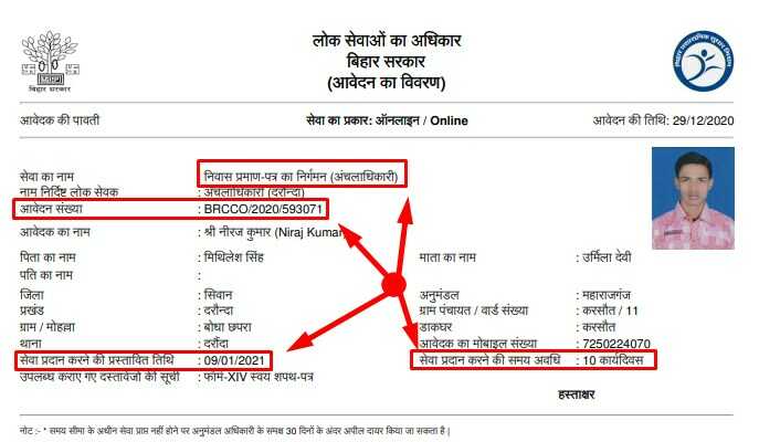 Online Receipt For Residence Certificate Bihar बिहार निवास प्रमाण पत्र रशीद या पर्ची 