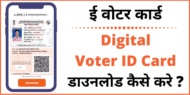 ऐसे करे E Voter Card Download + Digital Voter ID Card Online Download Process in Hindi