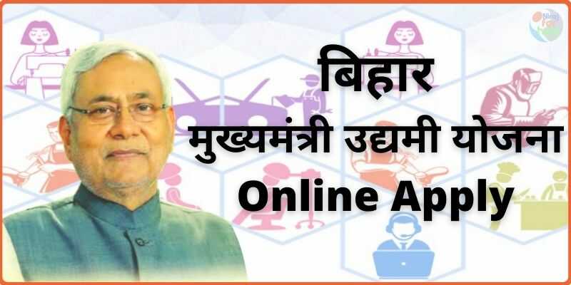 बिहार मुख्यमंत्री उद्यमी योजना Apply Online Mukhyamantri Udyami Yojana in Hindi