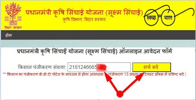 Enter 13 Digit Kisan Registration Number and Apply for PradhanMantri Krishi Sinchai Yojana in Bihar