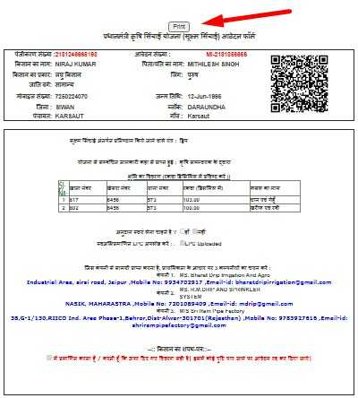 Final Application Submitted and Print Out for Pradhanmantri Krishi Sinchai Yojana Bihar
