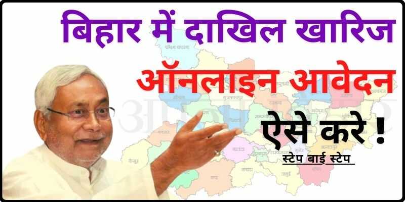 Dakhil Kharij Online Bihar Hindi