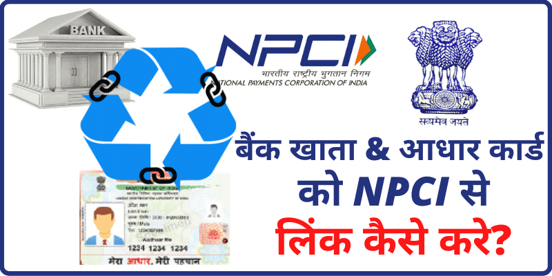बैंक खाता को NPCI से लिंक कैसे करे? | Link Bank Account & Aadhar Card to NPCI