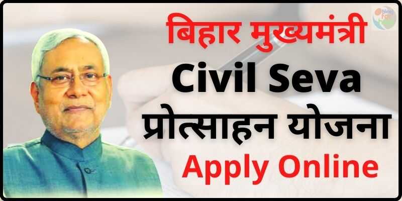Bihar Civil Seva Protsahan Yojana Apply Online  बिहार मुख्यमंत्री सिविल सेवा प्रोत्साहन योजना ऑनलाइन अप्लाई