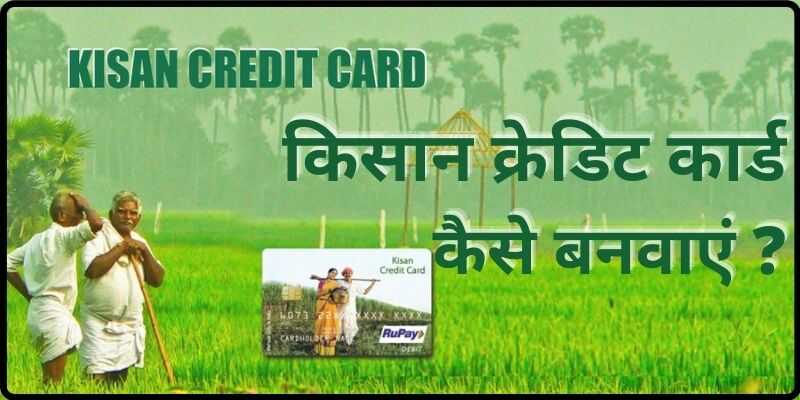 KCC Apply Online or Offline किसान क्रेडिट कार्ड कैसे बनवाएं