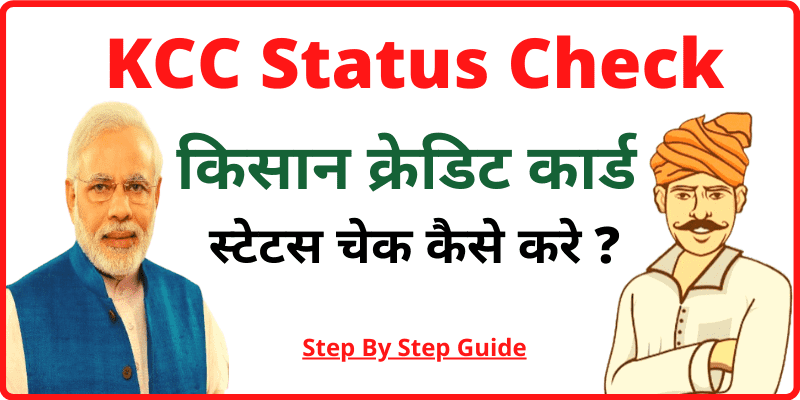 KCC Status Check Online Hindi किसान क्रेडिट कार्ड स्टेटस चेक कैसे करे